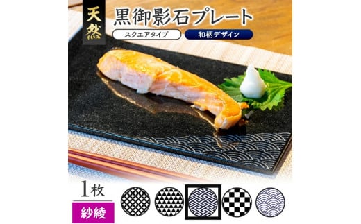 天然黒御影石 スクエアプレート　1枚　【和柄彫刻（紗綾）】 SE0246