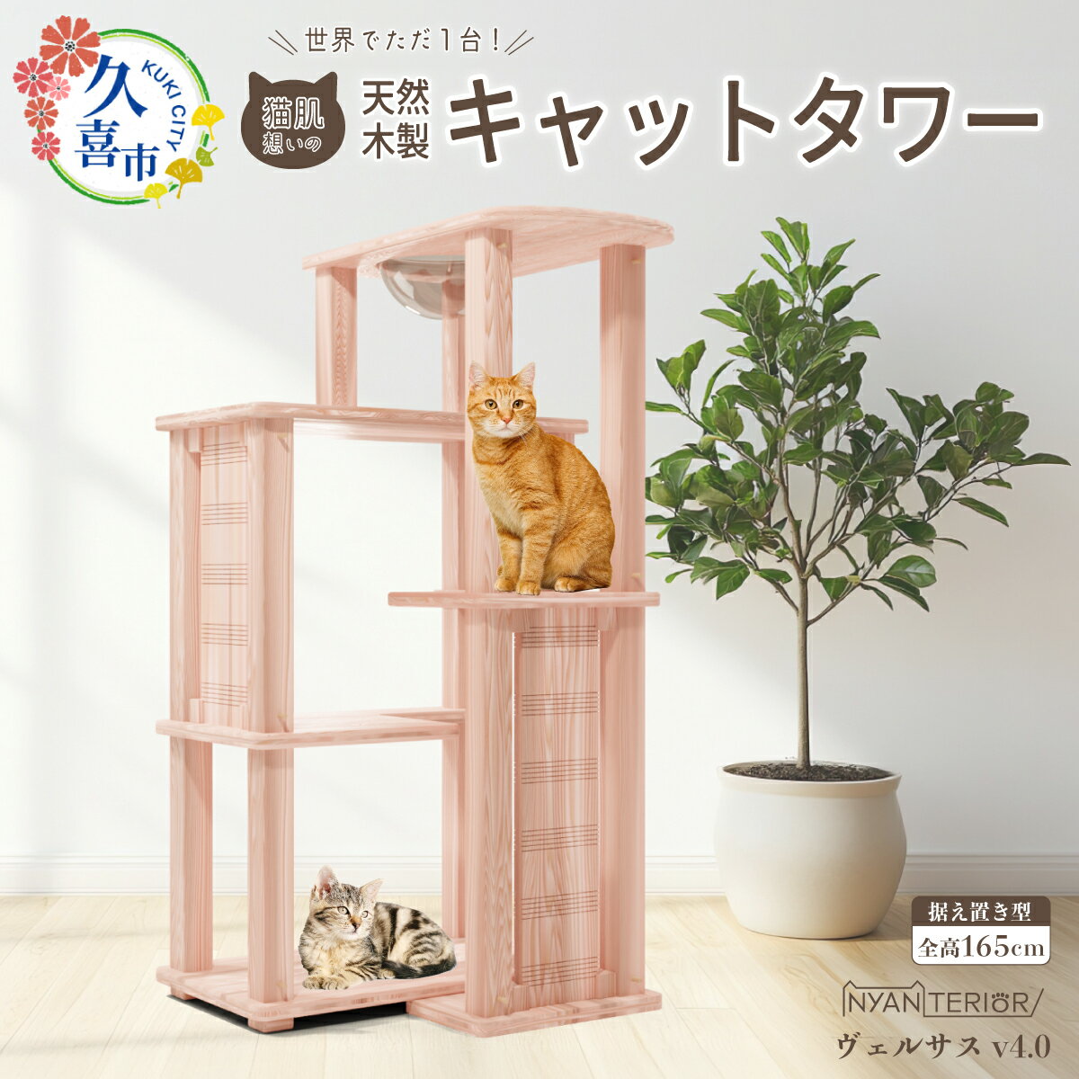 【ふるさと納税】キャットタワー ヴェルサス4段 | 猫タワー ペット用品 家具 猫 ねこ ネコ タワー インテリア ニャンテリア 据え置き おしゃれ 高級 安心 木製 スギ 杉 品質 自然 多頭 子猫 木 香り アレルギー 猫肌 お手入れ 森林浴 組み立て 無垢材 埼玉県 久喜市