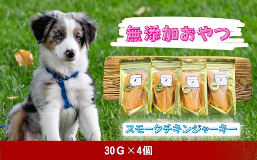 
愛犬の無添加おやつ（ペット用・手作りスモークチキンジャーキー）30g×4個
