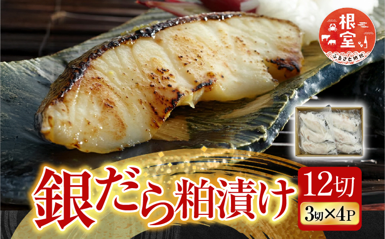 根室海鮮市場＜直送＞銀だら粕漬け12切(3切×4P) A-28162