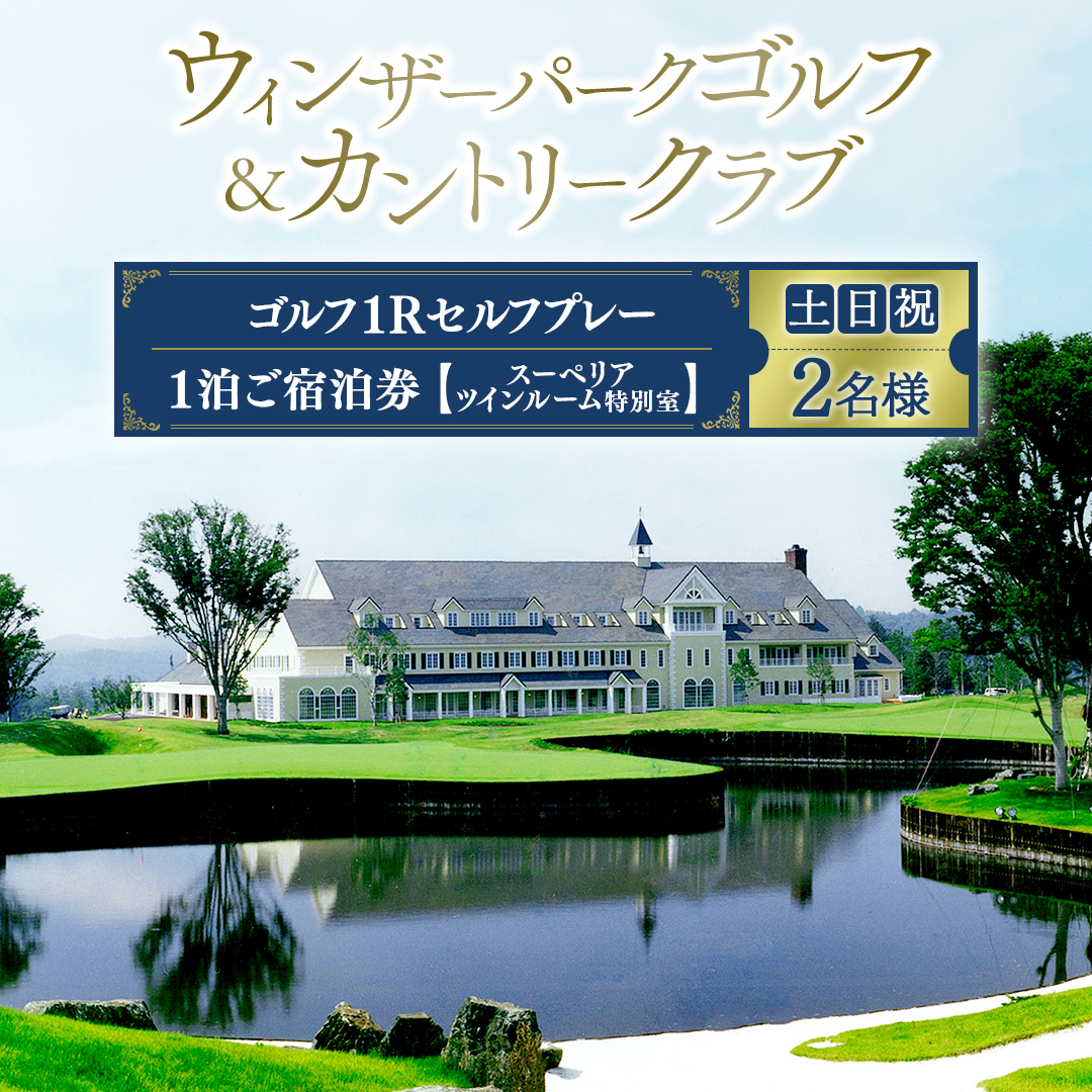 ＜ウィンザーパークG&CC＞ゴルフ1Rセルフプレー・1泊スーペリアツインルーム特別室ご宿泊券 土日祝 2名様 (BS003)