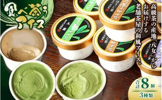 古賀製茶本舗　食べ茶うアイス8個入「抹茶入り玄米茶&玉露&ほうじ茶」 老舗 和風アイス 八女茶 伝統 古賀製茶本舗 ミルク 072-026