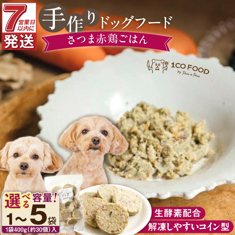 【ふるさと納税】ドッグフード 手作り さつま赤鶏 ごはん 選べる 内容量 400g × 1袋 ～ 5袋 1cofood 赤鶏 もも肉 桜島鶏 ささみ 国産野菜 米 フルーツ 生酵素 オリーブオイル 海藻 コイン型 ペット 冷凍 福岡県 久留米市 送料無料