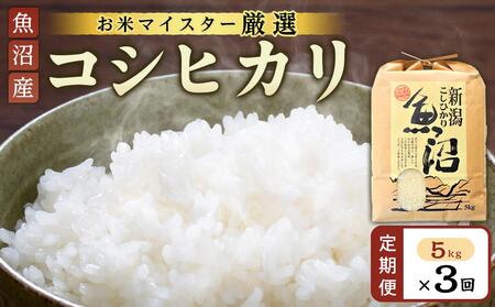 【定期便】【お米マイスター厳選】魚沼産コシヒカリ5kg×3ヶ月連続お届け