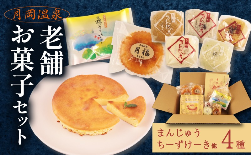
            月岡温泉 老舗お菓子セット 先行予約 月岡温泉 新潟 新発田 菓子 老舗 まるまた 贈答 ギフト プレゼント お土産 セット 温泉饅頭 チーズケーキ 詰合せ セット C27_02 
          