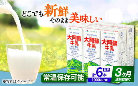 【全3回定期便】 大阿蘇牛乳  1000ml （6本入り）牛乳 ミルク カルシウム 熊本県産 国産【合同会社 たべたせいか】[AYCB021]