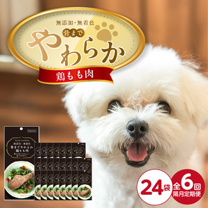 【隔月6回 定期便】無添加・無着色 骨までやわらか 鶏もも肉 1本×24袋 _ 定期便 隔月 全6回 無添加 無着色 1本 × 24袋 × 6回 国産 鶏肉 シニア犬 小型犬 安全 おいしい 歯茎 マッサージ効果 栄養満点 骨まで丸ごと 自然派 おやつ 専用パウチ入り ドッグフード 福岡県 久留米市 _Tk102-01