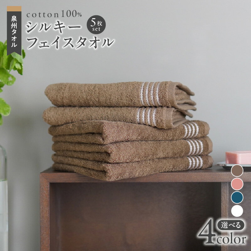【ふるさと納税】＼最短7営業日以内発送／ シルキーフェイスタオル 選べるカラー ブラウン / ピンク / ネイビー / ホワイト 5枚 軽やか 優しい肌触り 泉州タオル 綿100％ ※ 薄手 パイル 無地 柔らかい 吸水力 上質 単色 防災グッズ 新生活 新生活応援