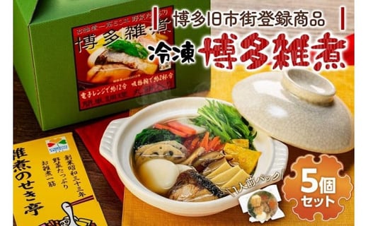 
【博多旧市街セレクション登録商品】冷凍博多雑煮5個セット
