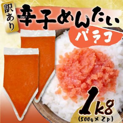 ふるさと納税 中間市 訳あり!博多辛子明太子バラコ 1kg(500g×2p)(中間市)