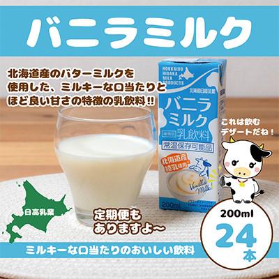 ふるさと納税 平取町 【毎月定期便】北海道日高乳業 バニラミルク200ml×24本全6回