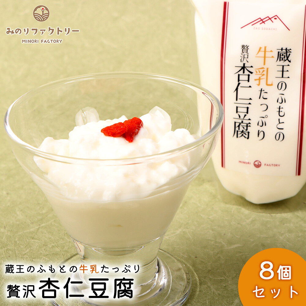 【ふるさと納税】蔵王のふもとの杏仁豆腐 8個セット | 杏仁豆腐 杏仁 ご当地 スイーツ ご当地スイーツ 極上 贅沢 自分へのご褒美 手作り 蔵王山麓 なめらか クリーミー 味わい 地元 クラフトスイーツ 白ギフト 贅沢なひととき お取り寄せ 宮城県 白石市 白石【14156】