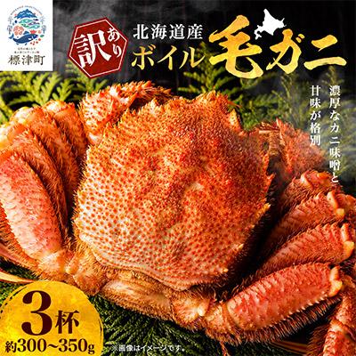 ふるさと納税 標津町 北海道産ボイル毛ガニ(若)　300-350g×3杯