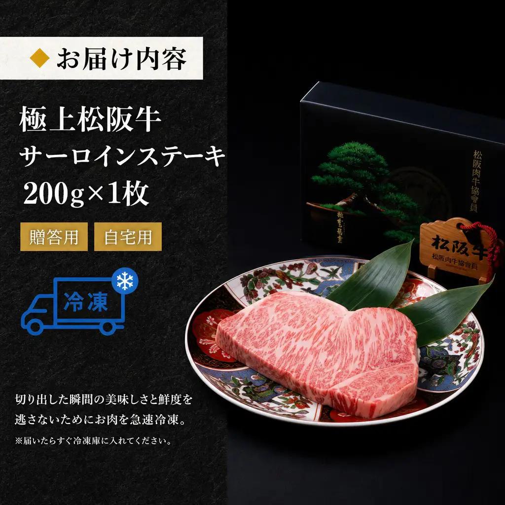 極上 松阪牛 サーロイン ステーキ (200g×1枚) 牛追道中 US7【M1679】