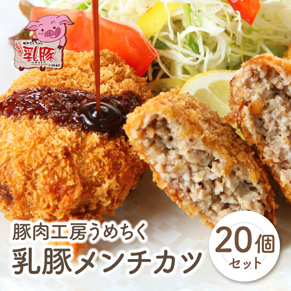 【ふるさと納税】乳豚 メンチカツ20個 豚肉工房 うめちく 豚 カツ 加工品 ブランド肉 セット ギフト 国産 送料無料 U04-09-01