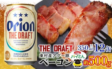 アグー豚「パイとん」ベーコン 約500g&オリオンザドラフト 350ml×12本