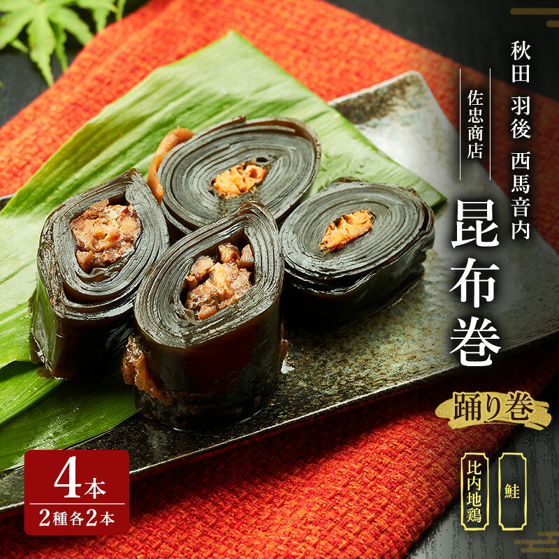 【ふるさと納税】昆布巻 4本セット(2種各2本)[鮭・比内地鶏] (約230g/1本) 秋田・西馬音内 踊り巻 [佐忠商店]【 昆布 昆布巻き こんぶ 鮭 サケ さけ 地鶏 比内地鶏 鶏肉 鳥 惣菜 手造り 伝統 秘伝のたれ 秋田 羽後 】