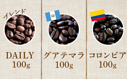 ONUKI COFFEEマイルド100g（豆）×3種（DAILY・COLOMBIA・GUATEMALA）【2700201】