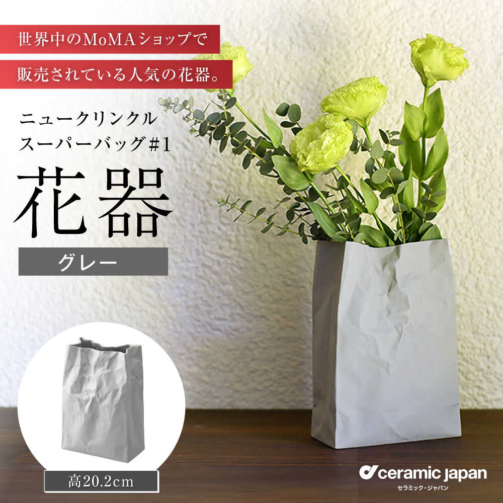【ふるさと納税】【瀬戸焼】ニュークリンクルスーパーバッグ#1 花器 グレー 【セラミック・ジャパン】 / 花瓶 インテリア ギフト プレゼント / 瀬戸市[BBBC015]