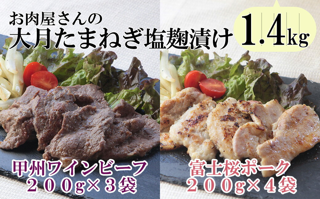 【ふるさと納税】「お肉屋さんの大月玉ねぎ塩麹漬け」 牛＆豚 1.4kgセット　甲州ワインビーフ 富士桜ポーク ビーフ ポーク 小分け パック 塩こうじ 便利 詰め合わせ 食べ比べ お肉 肉 山梨 やまなし 富士川町