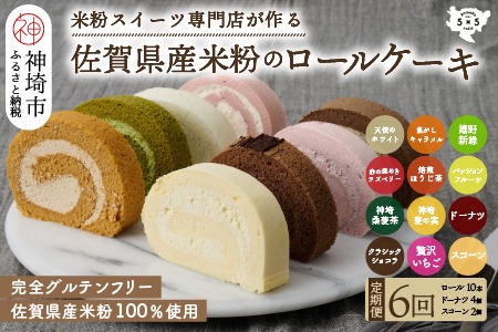 【定期便6回】プレミアム米粉ロールケーキ10種＋栗ドーナツ＋米粉スコーンセット 【グルテンフリー 保存料不使用 贈り物 お歳暮 お中元 お祝】(H053326)