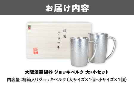 大阪浪華錫器　ジョッキベルク大・小セット_OS002-0020