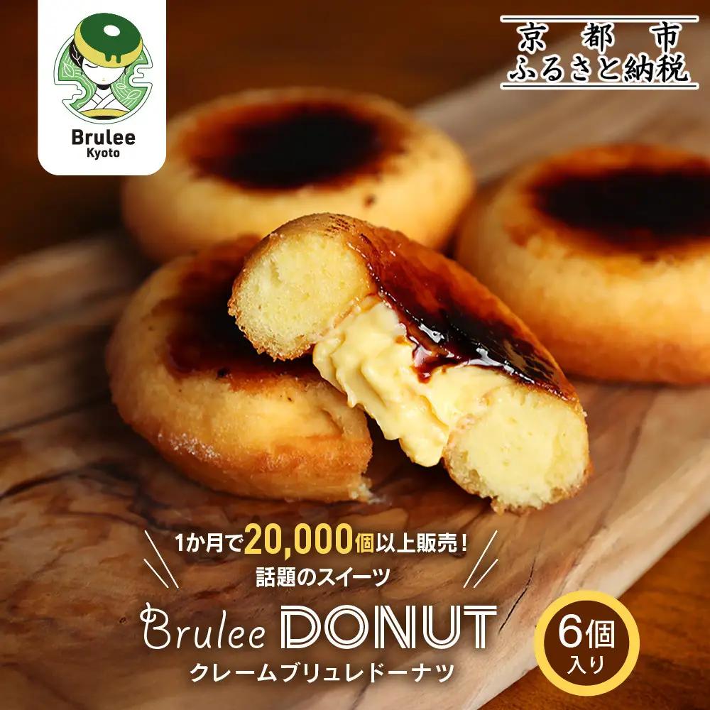 【Brulee kyoto】 クレームブリュレドーナツ 6個｜京都 スイーツ 人気店 ご褒美スイーツ