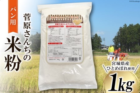 米の甘みと香り 菅原さんちのパン用米粉1kg [菅原商店 宮城県 加美町 44580983] 44580983