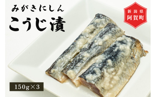 
みがきにしん こうじ漬　150g×3パック
