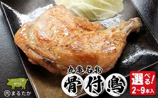 
                  骨付鳥 若鳥 冷凍 2本 3本 6本 9本 骨付き鶏  骨付き鳥 鶏肉 とり もも肉 とりもも 若鶏 わか 惣菜 骨付き 塩 胡椒 塩コショウ スパイス 湯煎 国産 鶏もも 鳥もも 鶏モモ 鳥モモ ふるさと納税 鶏肉 クリスマス チキン ローストチキン ご当地 グルメ おかず スパイシー 肉 丸亀市 香川県
                