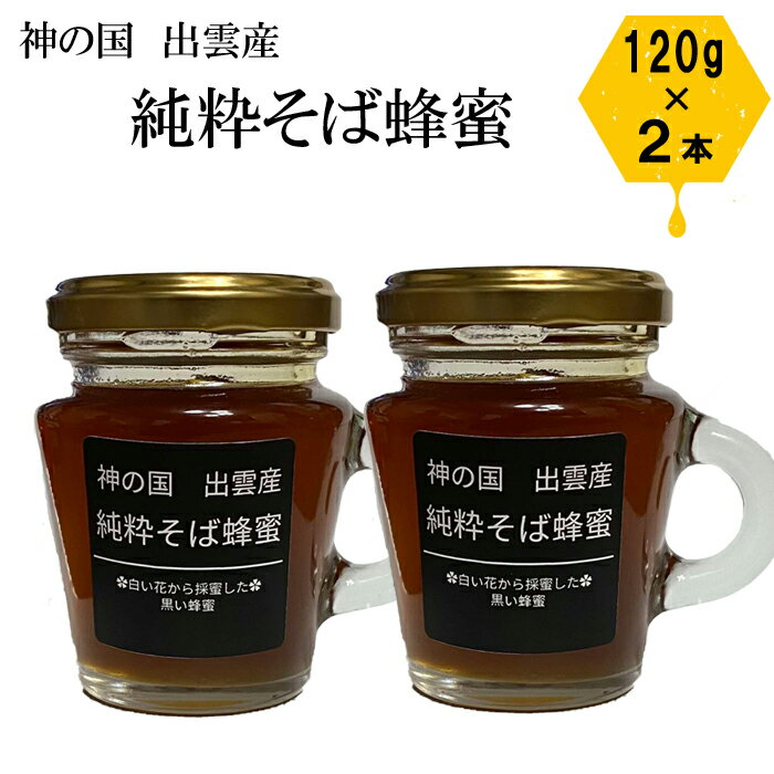 【ふるさと納税】神の国 出雲産 純粋そば蜂蜜 120g×2瓶 合計240g | 国産 純粋はちみつ ギフト 贈り物