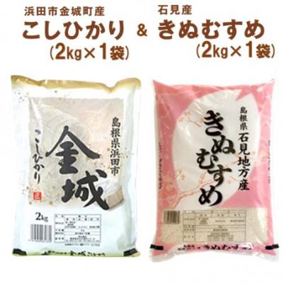 ふるさと納税 浜田市 【令和7年産】《11月より順次発送》浜田市金城町産こしひかり2kg・石見産きぬむすめ2kg