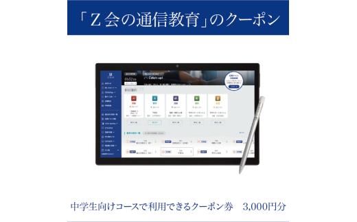 Ｚ会 通信教育 クーポン 3000円分 中学生向け コース 教育 学習 通信 学び こども 株式会社Z会 勉強 対策 家庭学習 自宅学習 タブレット学習 映像授業 教材 問題集 教科書 国語 数学 英語 理科 社会  三島市 静岡県