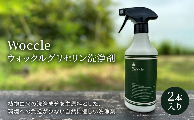 
[№5533-0381]Woccle ウォックルグリセリン洗浄剤2本セット
