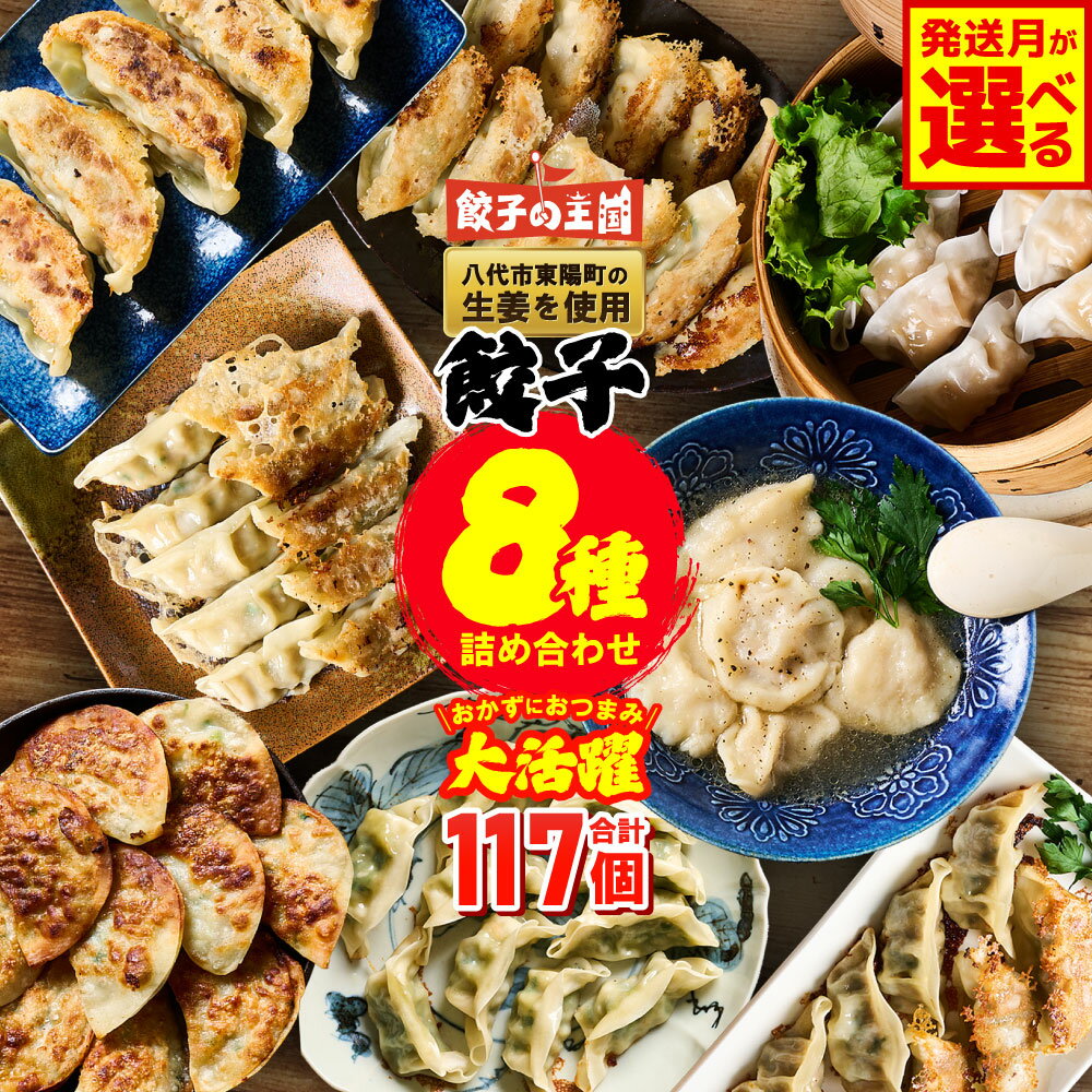 【ふるさと納税】 【選べる発送月】 餃子の王国 餃子 8種セット 計117個 詰合せ 食べ比べ ( 黒豚生餃子 しそ生餃子 にんにく10倍黒豚生餃子 えび生餃子 うす皮 にら 生餃子 黒豚餃子 生水餃子(スープ付) 餃子のたれ ) 八代産生姜 熊本県 八代市 冷凍 国産 ギョーザ 送料無料