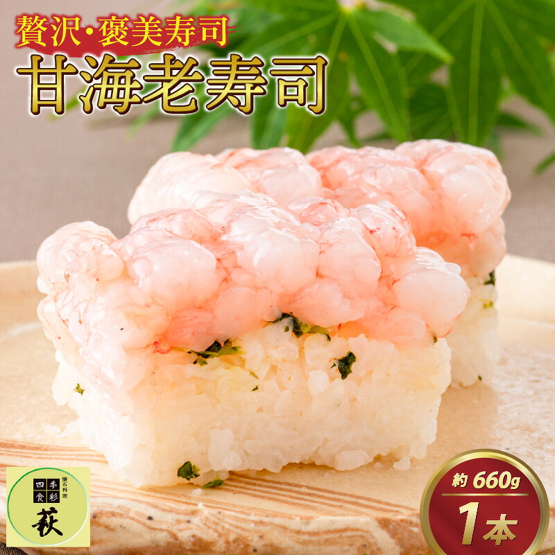 【ふるさと納税】贅沢なご褒美寿司 甘海老寿司 [B-013014] / 660g 甘えび 押し寿司 懐石料理 冷蔵配送 四季食彩 萩 送料無料 甘海老 甘エビ えび 海老 エビ 寿司 お寿司 すし 棒寿司