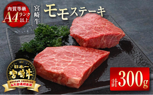 
宮崎牛モモステーキ300g（150g×2枚）A4等級以上 牛肉 ステーキ ブランド牛 内閣総理大臣賞4連覇 ＜1.2-50＞　　　
