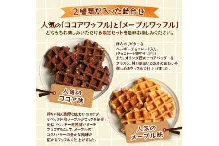 【ふるさと納税限定】マネケン ココア・メープルセット16個入り 冷凍 規格外(NFR-CM16)