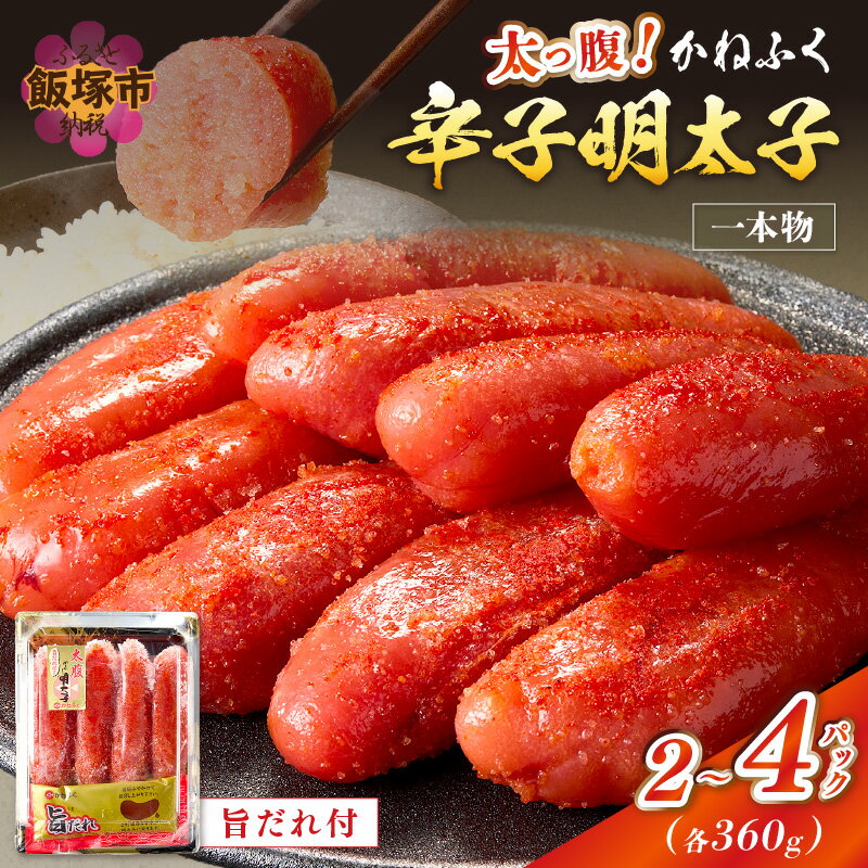 太腹！かねふく辛子明太子 (一本物･約360g×3パック) 自慢の旨だれ