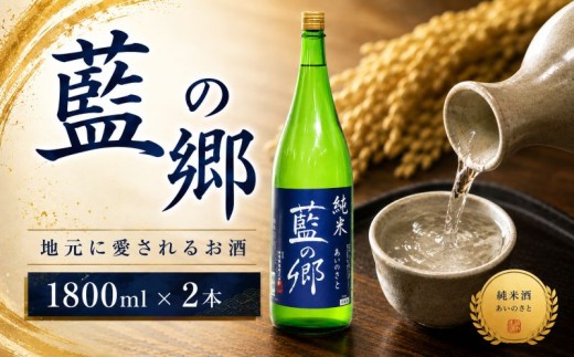 酒  藍の郷 1800ml × 2本 セット 日本酒 純米酒 地酒 酒 さけ 国産 常温 蔵元直送 プレゼント ギフト 誕生日 母の日 父の日 晩酌 南陽醸造 埼玉県 羽生市