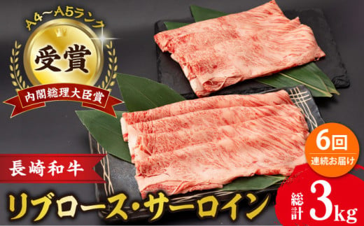 【6回定期便】リブロース サーロイン 500g 希少部位 長崎和牛 A4〜A5ランク / 牛肉 和牛 牛 霜降り 黒毛和牛 / 大村市 / 肉のふじた[ACAF003]