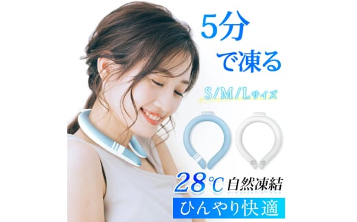 アイスネックリング　M　ブルー　【11100-1642-3】