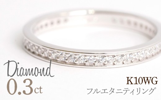 0.3ct フルエタニティリング ホワイトゴールド 管理番号RTJ-013 246-004-b