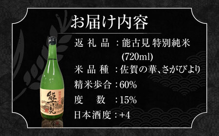 能古見 特別純米 720ml / 山田錦 日本酒 / 佐賀県 / 有限会社馬場酒造場 [41AGAB003]