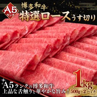 A5等級 博多和牛 特選ロース うす切り 1kg (500g×2パック)  牛肉 和牛 すき焼き しゃぶしゃぶ 焼肉