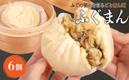 ふぐまん 6個 福まん 中華まん フグ 河豚 ふく 冷凍 小分け ふぐ 個包装 お手軽 電子レンジ調理可 絶品 簡単調理 冷凍ふぐまん 中華 国産 惣菜 おすすめ おやつ おかず 夜食 お酒 晩酌 おつまみ LK001