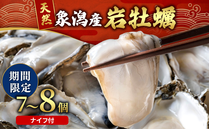 【先行予約 7月上旬～下旬発送予定】象潟産 天然岩牡蠣 7～8個 ナイフ付【牡蠣 夏牡蠣 かき 象潟 生食可 魚介類 海鮮 海産物 海の幸】　みずしまや