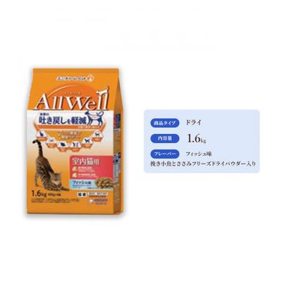 ふるさと納税 伊丹市 AllWell 室内猫用 フィッシュ味 挽き小魚とささみフリーズドライパウダー入[54030433]