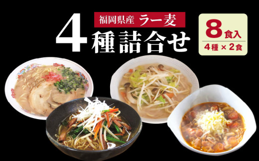 福岡県産ラー麦　麺４種詰合せ（4種×2食入）　CA0401