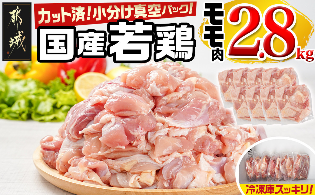 
国産若鶏モモ2.8kg カット済!小分け真空パック_12-1404_(都城市) 国産 若鶏 モモ カット済 小分け 真空パック 2.8kg
